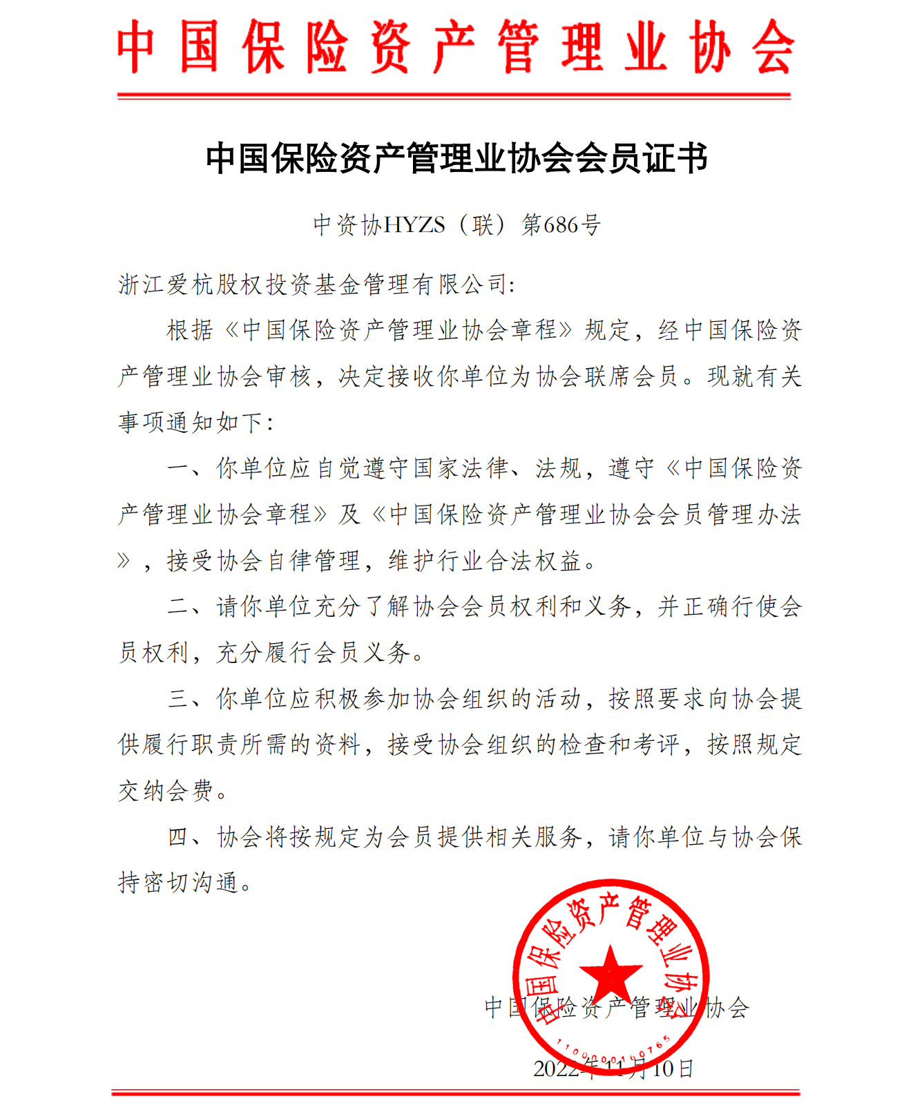 浙江爱杭股权投资基金管理有限公司会员证书_00